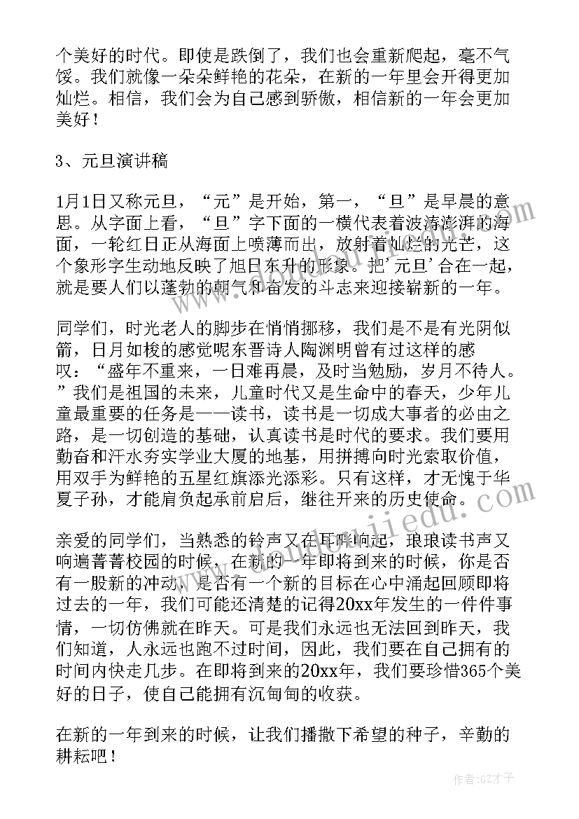 最新元旦节学习演讲稿 元旦节演讲稿经典(优秀10篇)