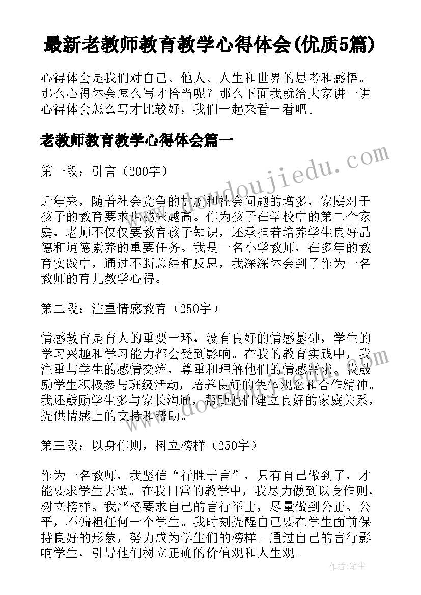 最新老教师教育教学心得体会(优质5篇)