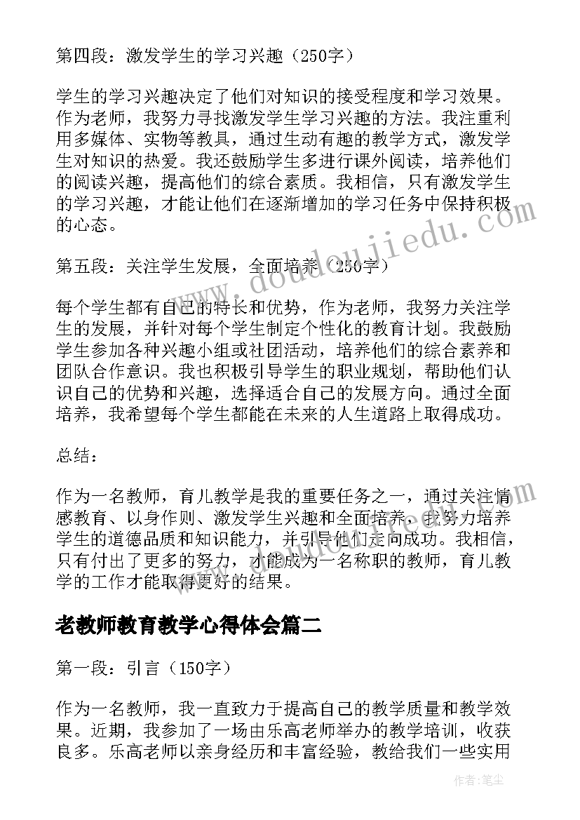 最新老教师教育教学心得体会(优质5篇)