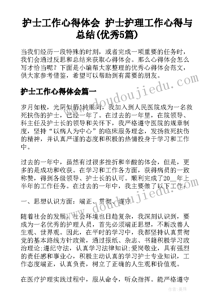 护士工作心得体会 护士护理工作心得与总结(优秀5篇)