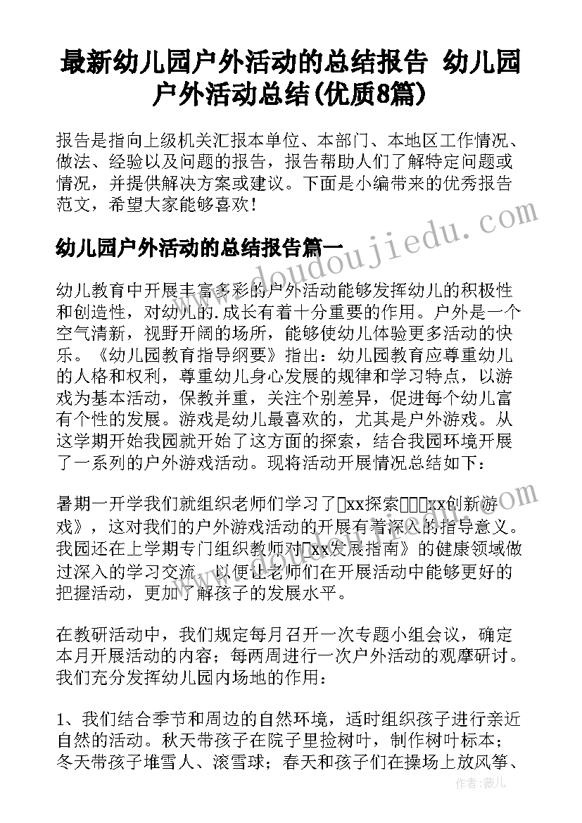 最新幼儿园户外活动的总结报告 幼儿园户外活动总结(优质8篇)