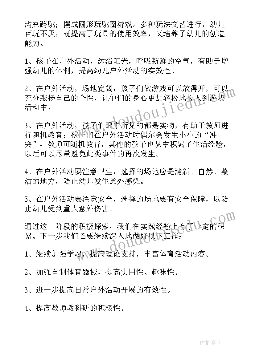 最新幼儿园户外活动的总结报告 幼儿园户外活动总结(优质8篇)