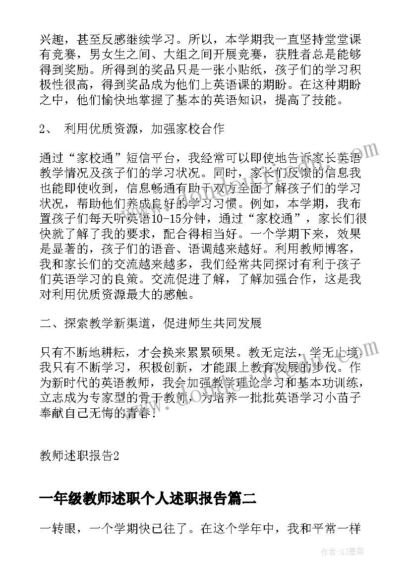 一年级教师述职个人述职报告(优秀8篇)