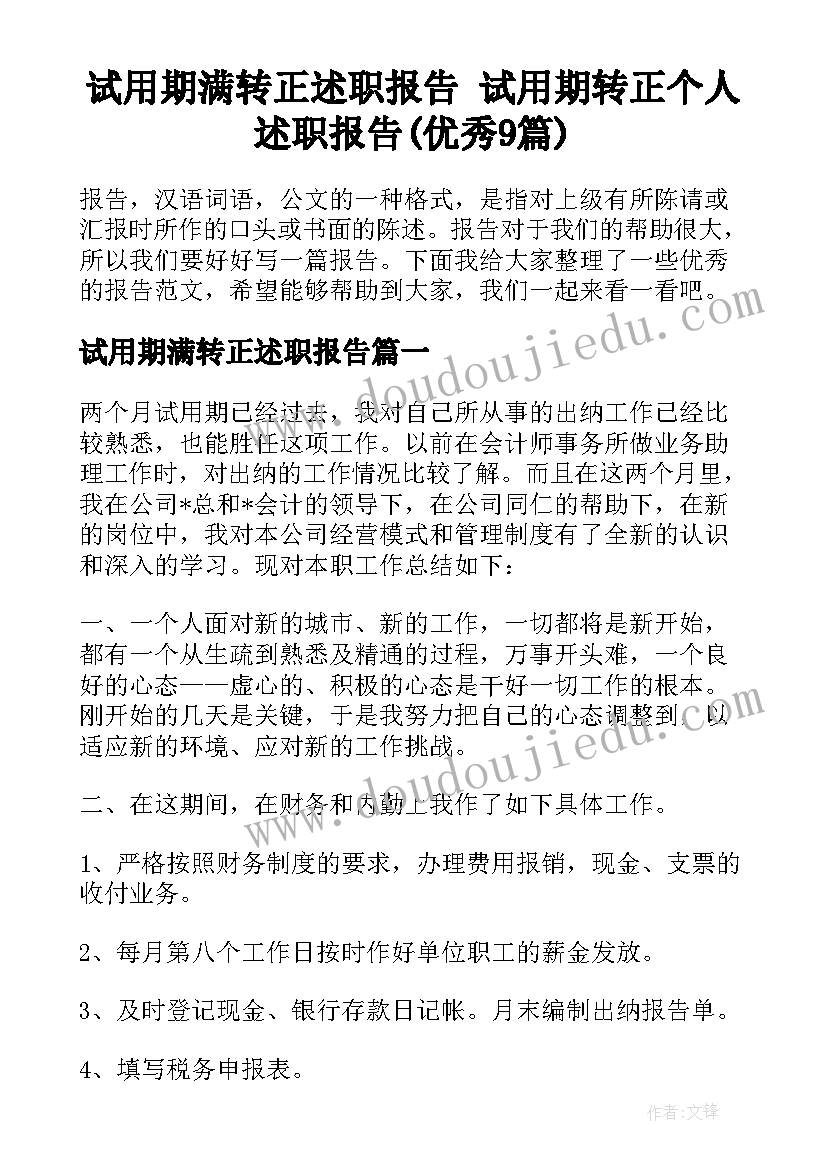 试用期满转正述职报告 试用期转正个人述职报告(优秀9篇)