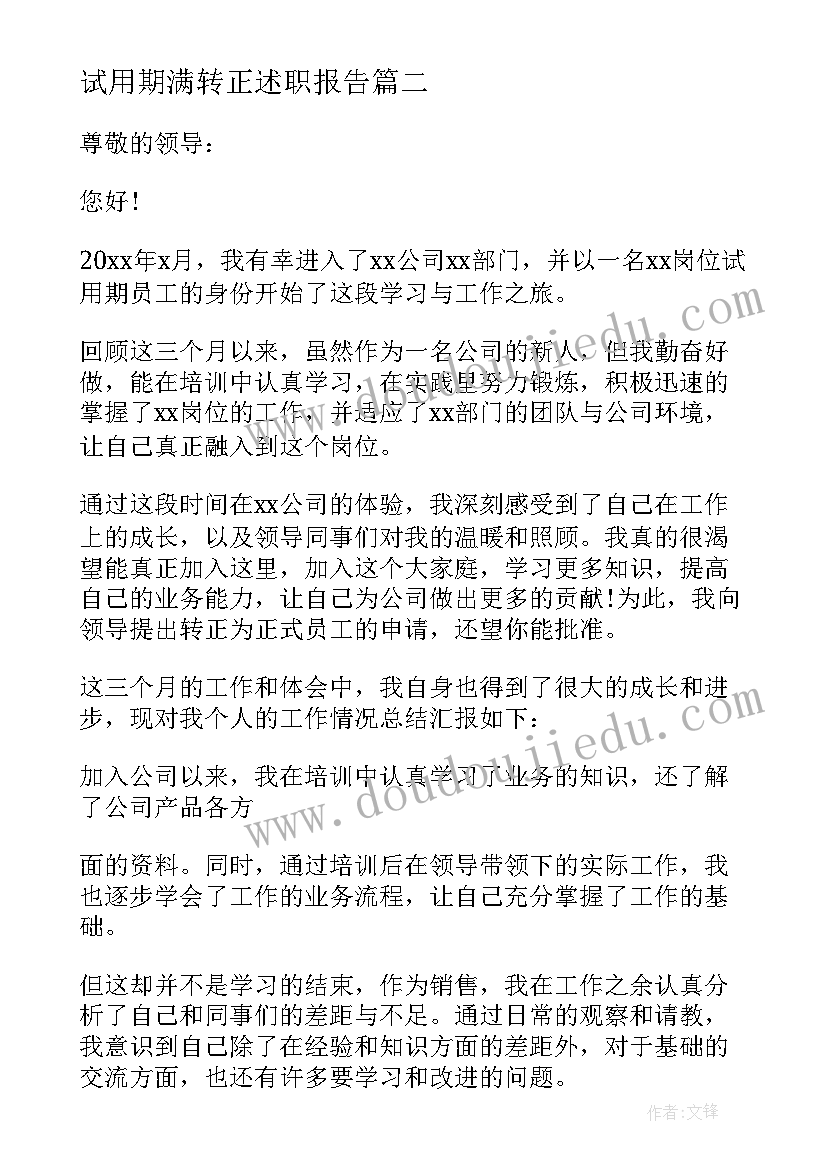 试用期满转正述职报告 试用期转正个人述职报告(优秀9篇)