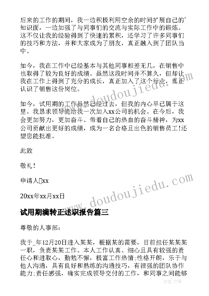 试用期满转正述职报告 试用期转正个人述职报告(优秀9篇)