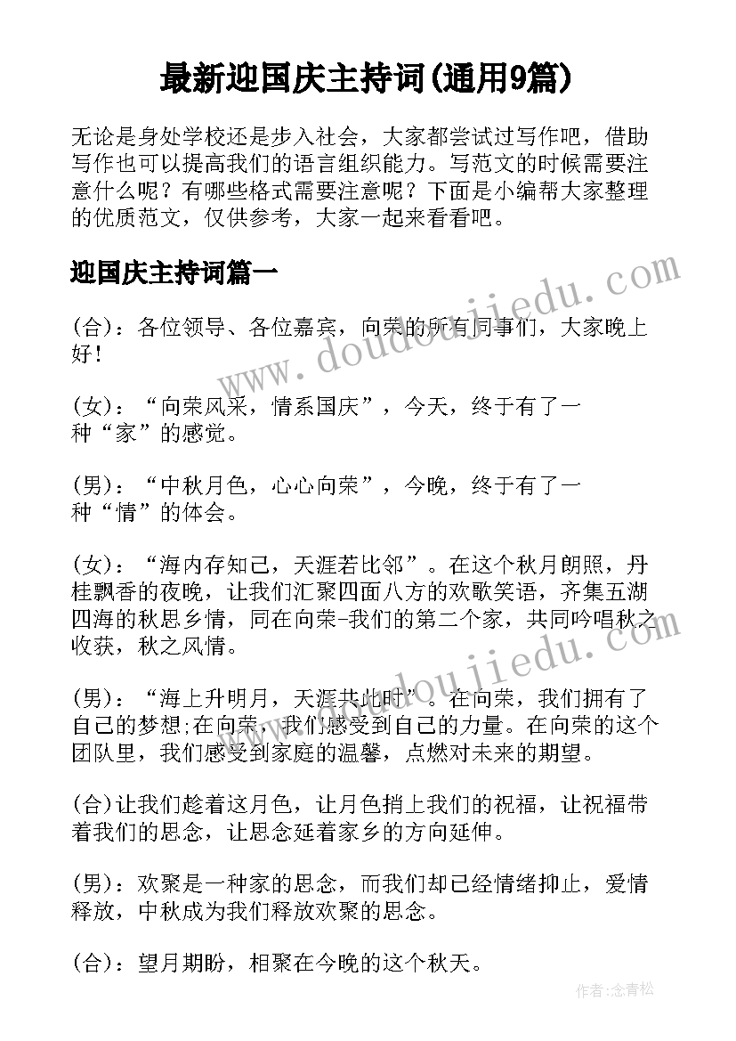 最新迎国庆主持词(通用9篇)