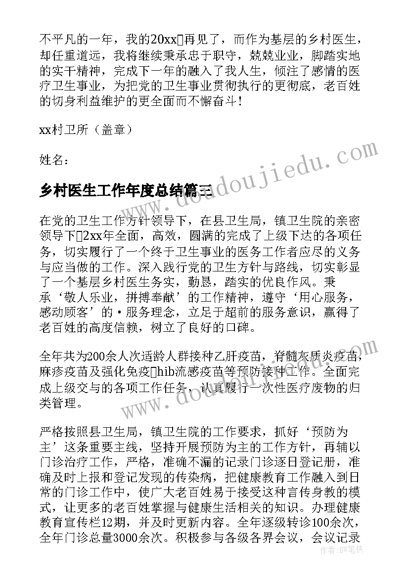 2023年乡村医生工作年度总结(优秀10篇)