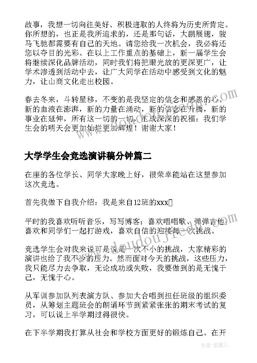 2023年大学学生会竞选演讲稿分钟(优秀7篇)