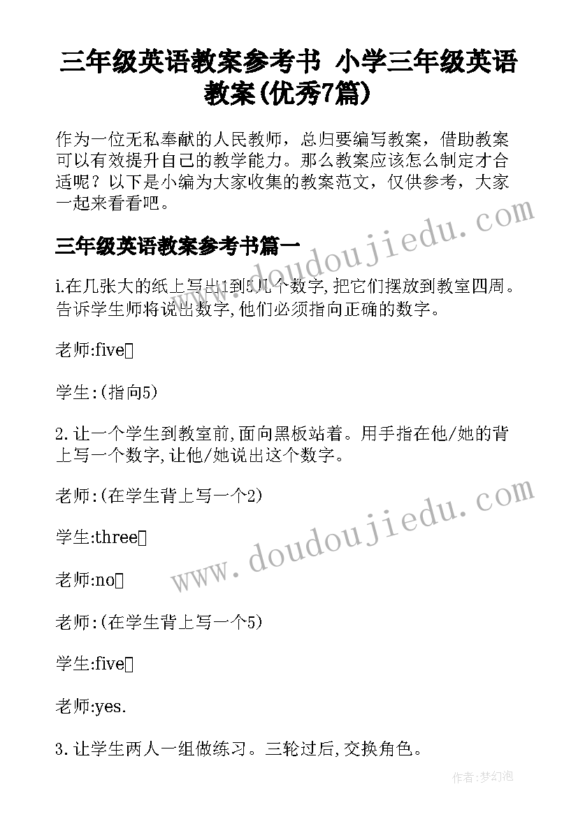 三年级英语教案参考书 小学三年级英语教案(优秀7篇)