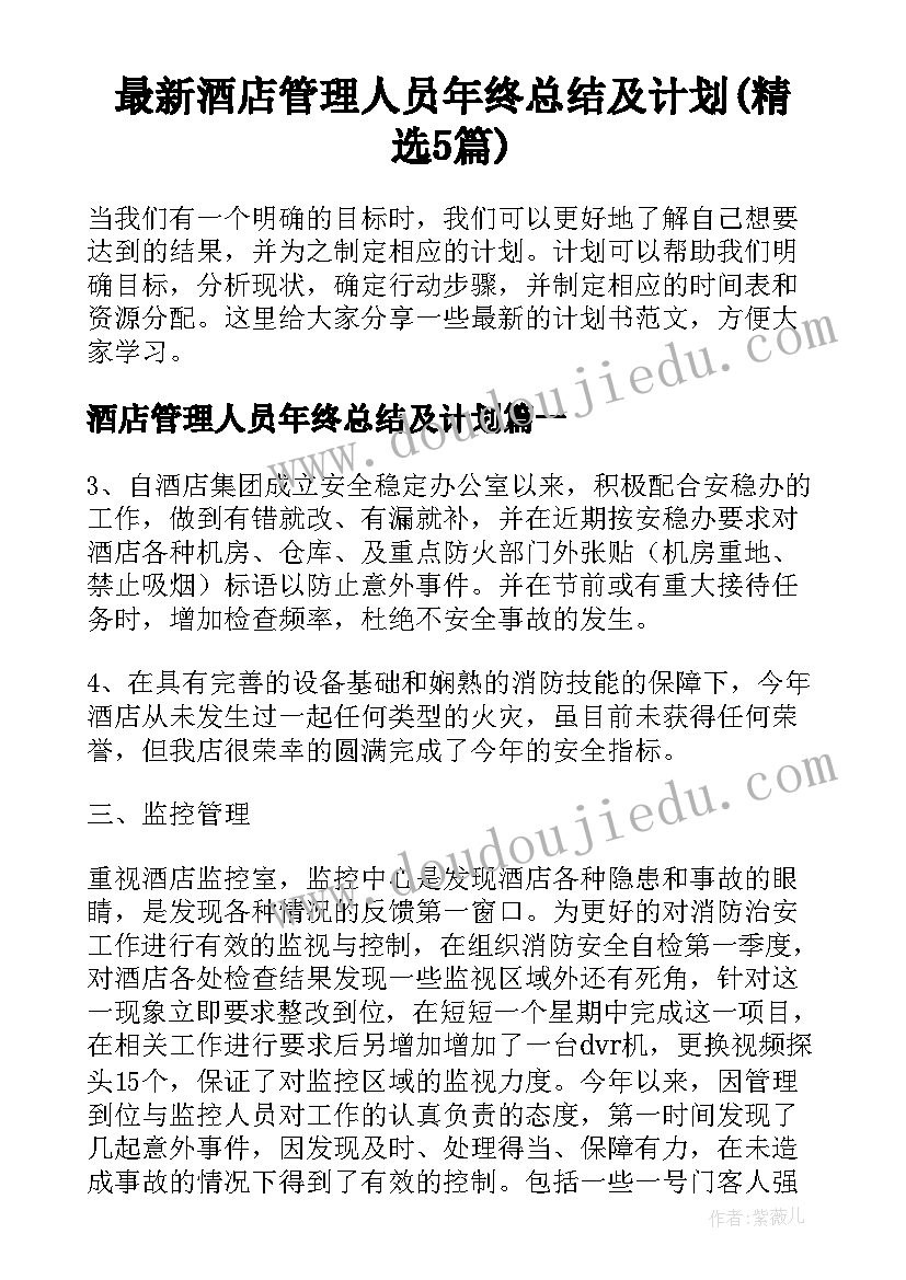 最新酒店管理人员年终总结及计划(精选5篇)