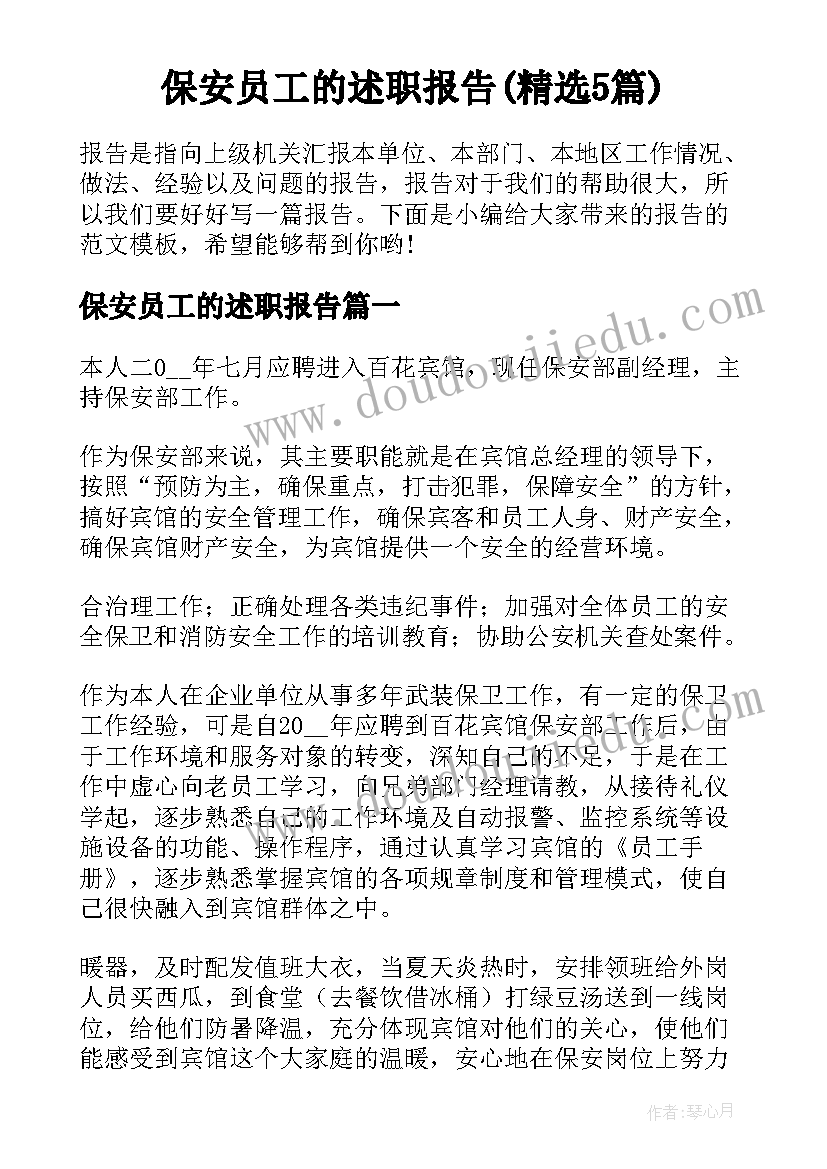 保安员工的述职报告(精选5篇)