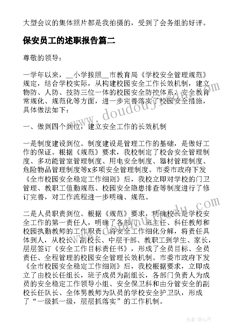 保安员工的述职报告(精选5篇)