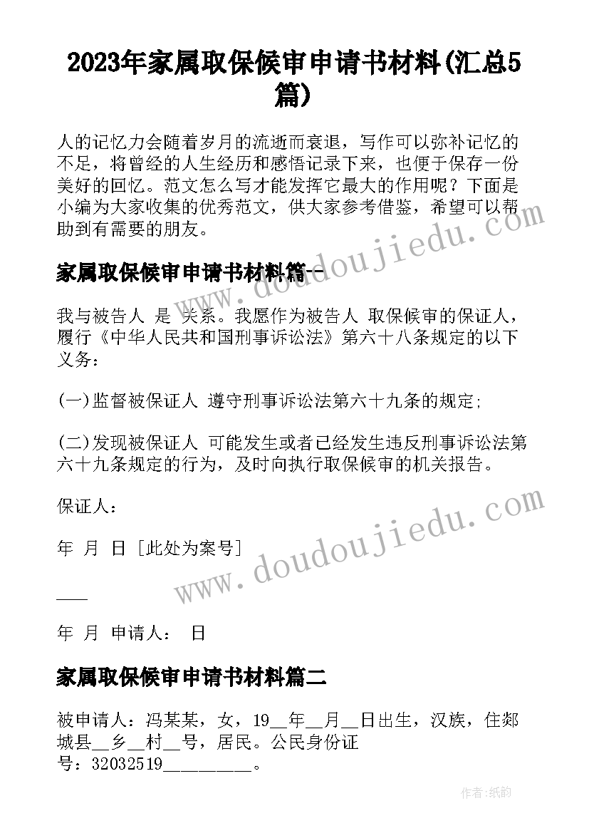 2023年家属取保候审申请书材料(汇总5篇)