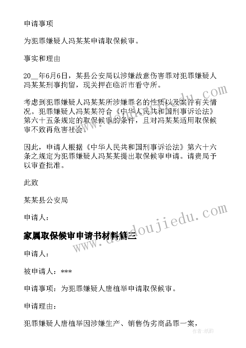 2023年家属取保候审申请书材料(汇总5篇)