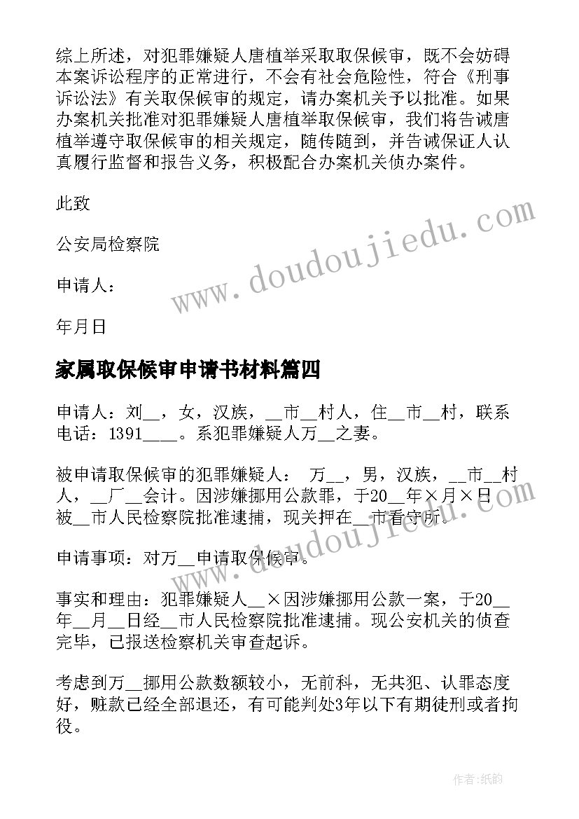 2023年家属取保候审申请书材料(汇总5篇)