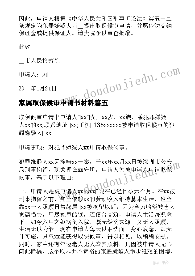 2023年家属取保候审申请书材料(汇总5篇)