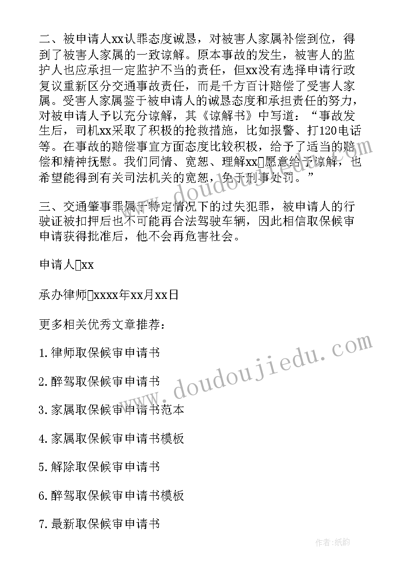 2023年家属取保候审申请书材料(汇总5篇)