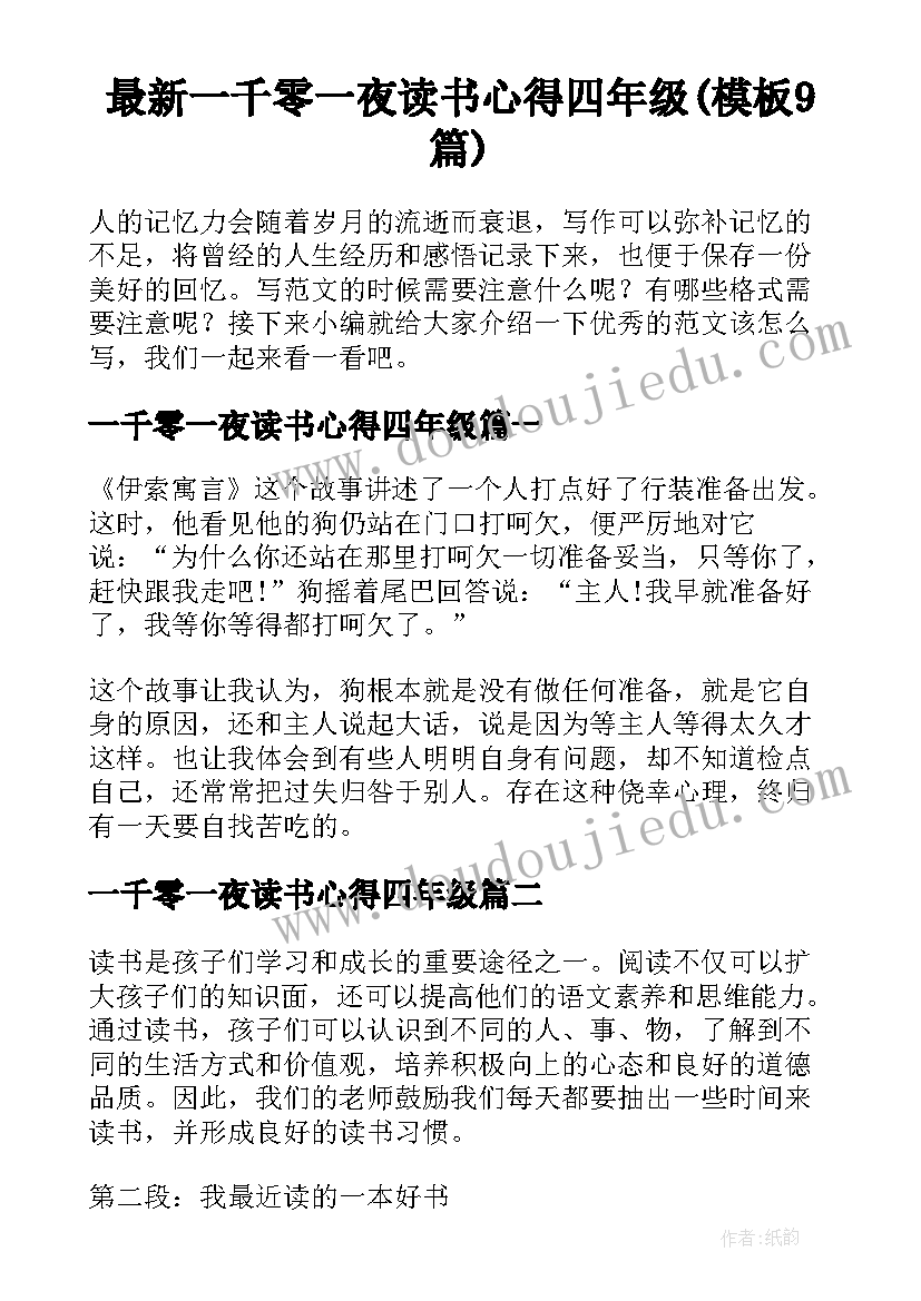 最新一千零一夜读书心得四年级(模板9篇)