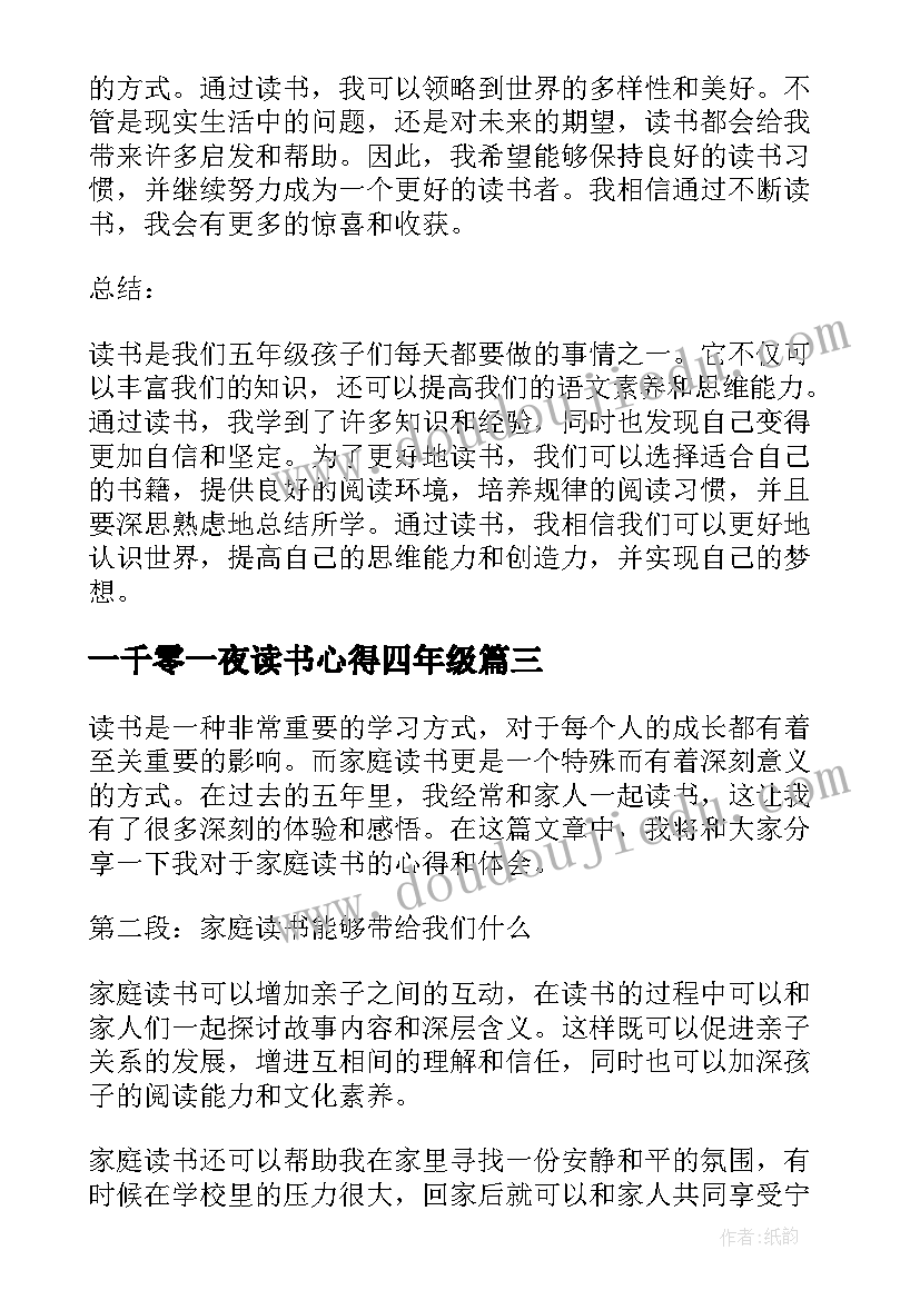 最新一千零一夜读书心得四年级(模板9篇)