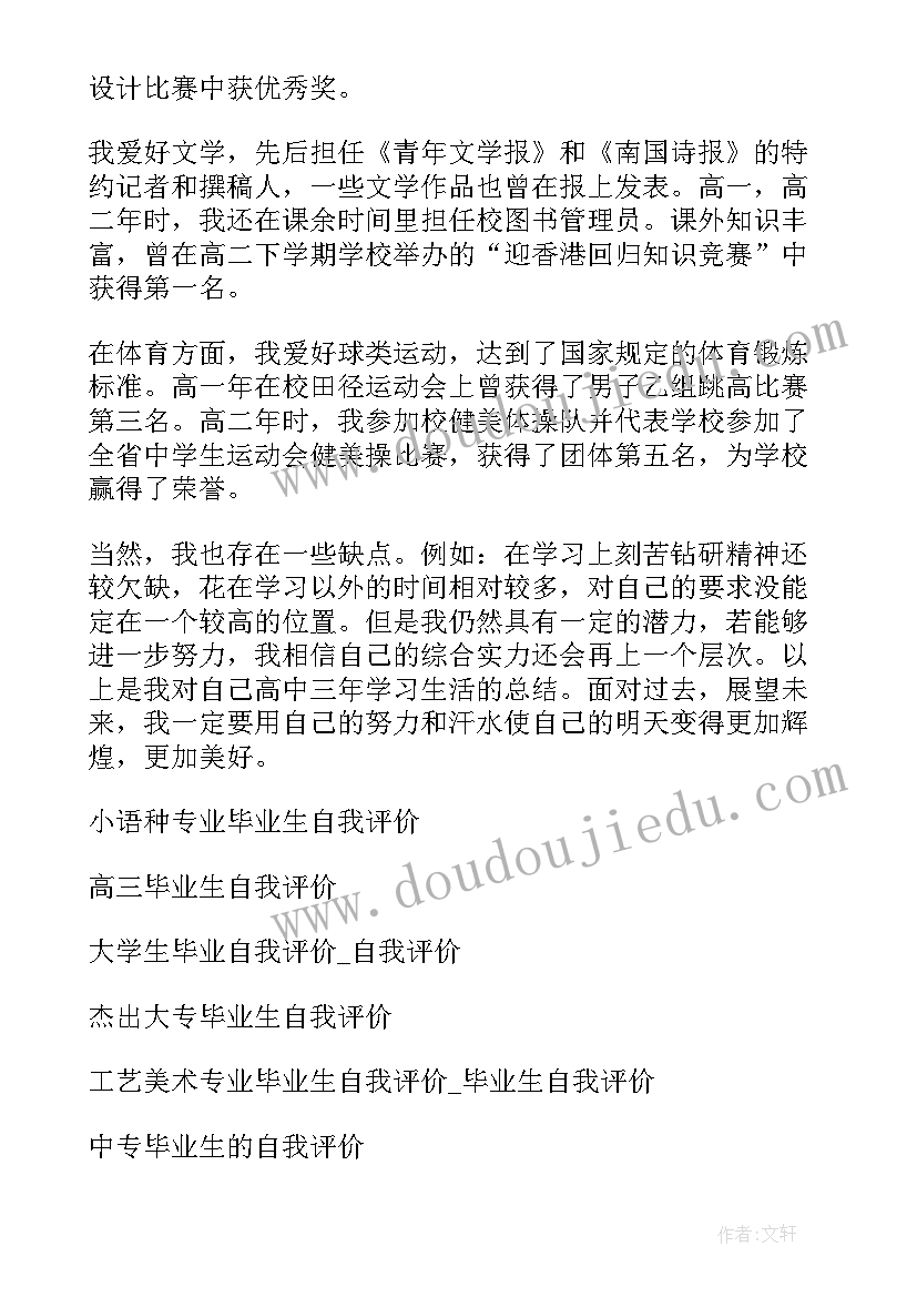 最新高三毕业评价表自我评价(优秀9篇)