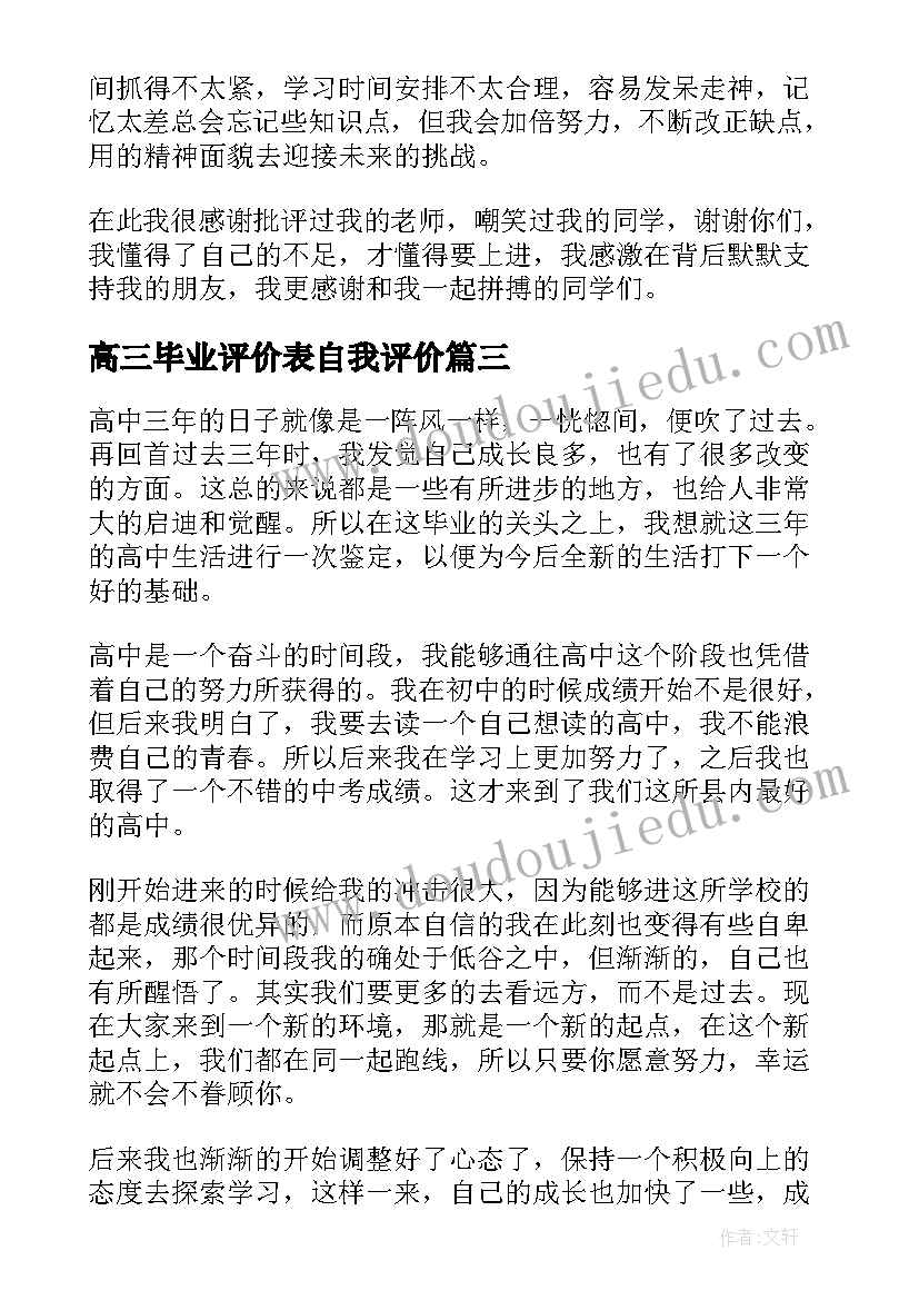 最新高三毕业评价表自我评价(优秀9篇)