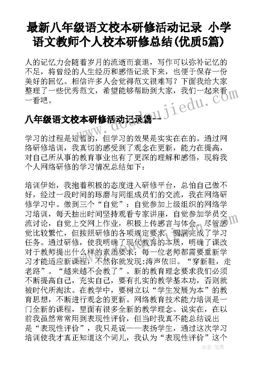 最新八年级语文校本研修活动记录 小学语文教师个人校本研修总结(优质5篇)