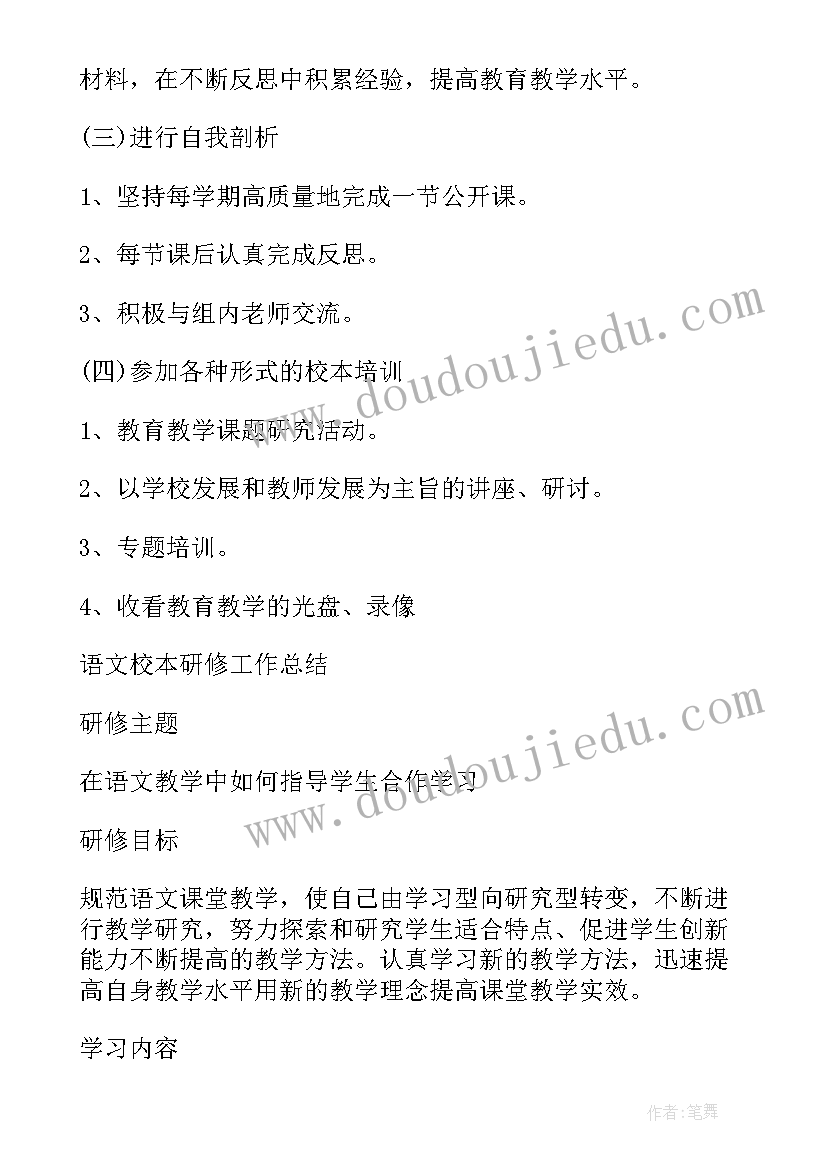 最新八年级语文校本研修活动记录 小学语文教师个人校本研修总结(优质5篇)