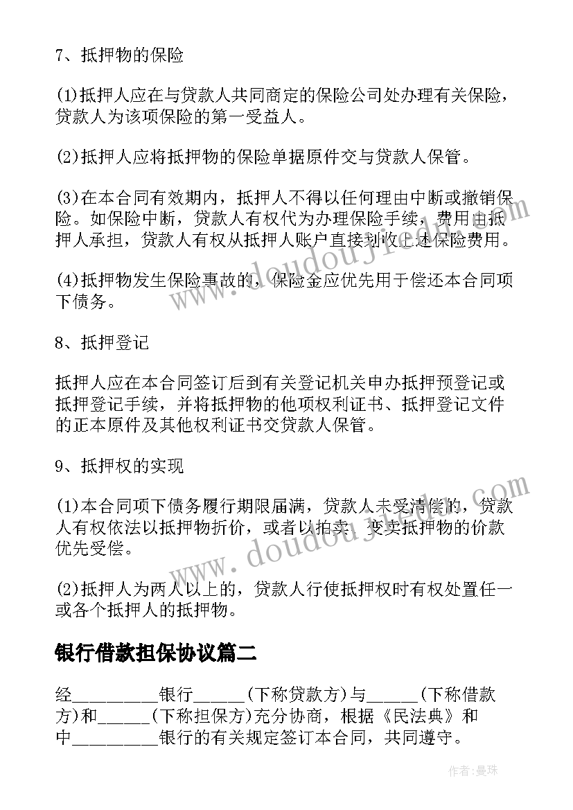 银行借款担保协议 银行担保借款合同(通用6篇)