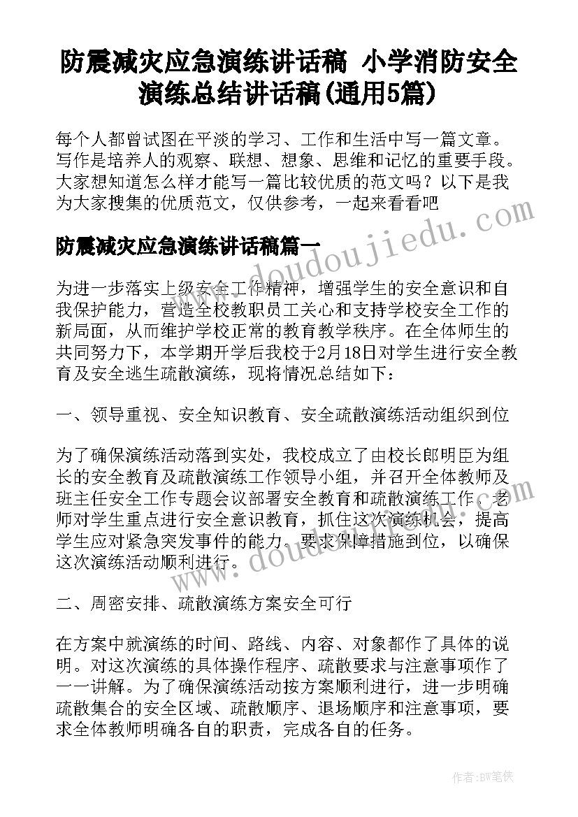 防震减灾应急演练讲话稿 小学消防安全演练总结讲话稿(通用5篇)