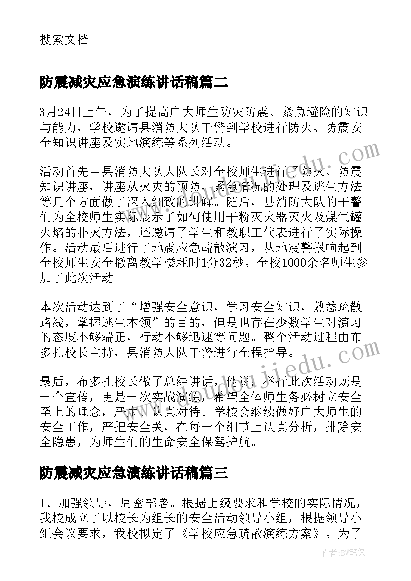 防震减灾应急演练讲话稿 小学消防安全演练总结讲话稿(通用5篇)