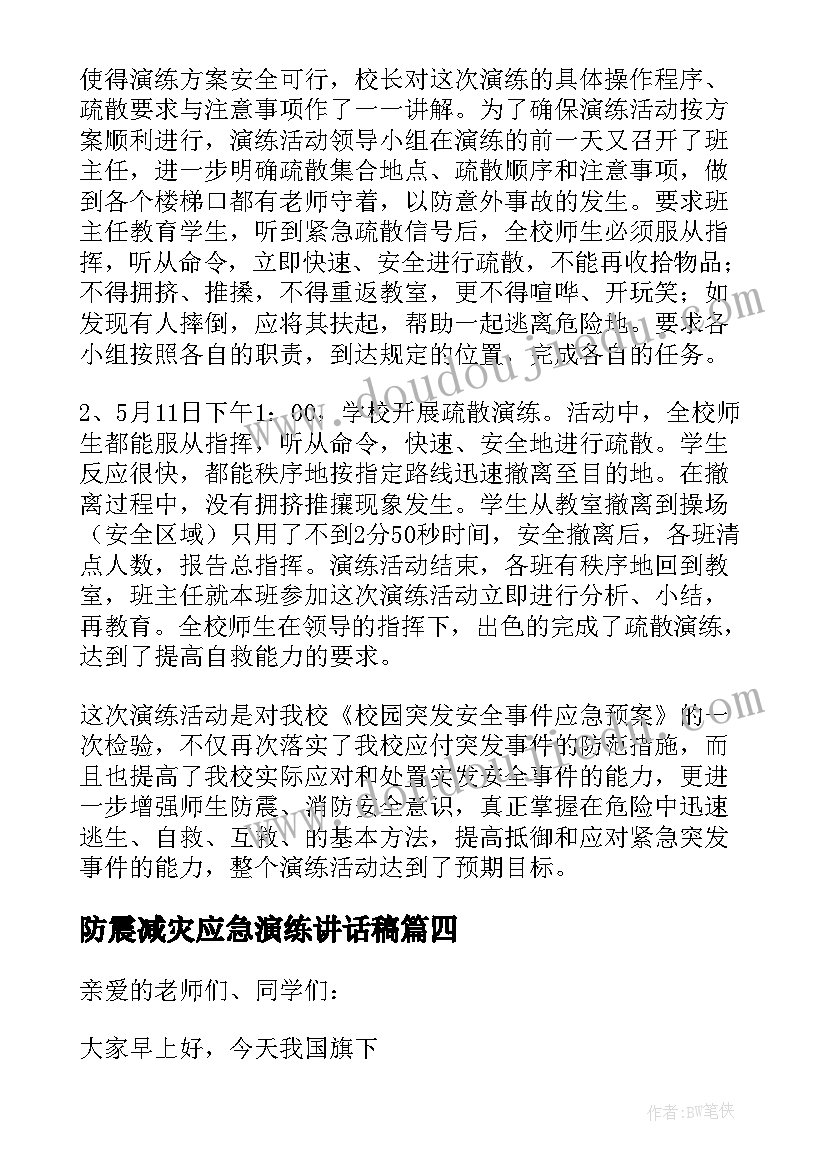 防震减灾应急演练讲话稿 小学消防安全演练总结讲话稿(通用5篇)