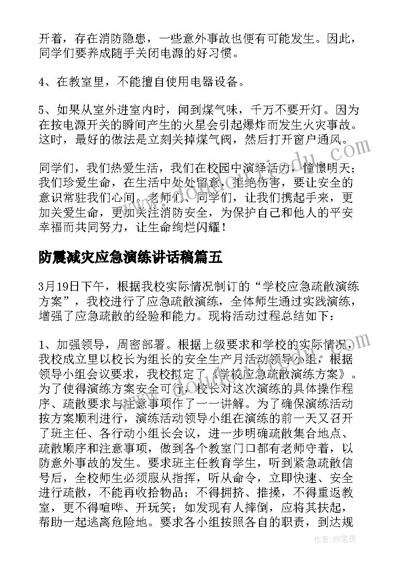 防震减灾应急演练讲话稿 小学消防安全演练总结讲话稿(通用5篇)