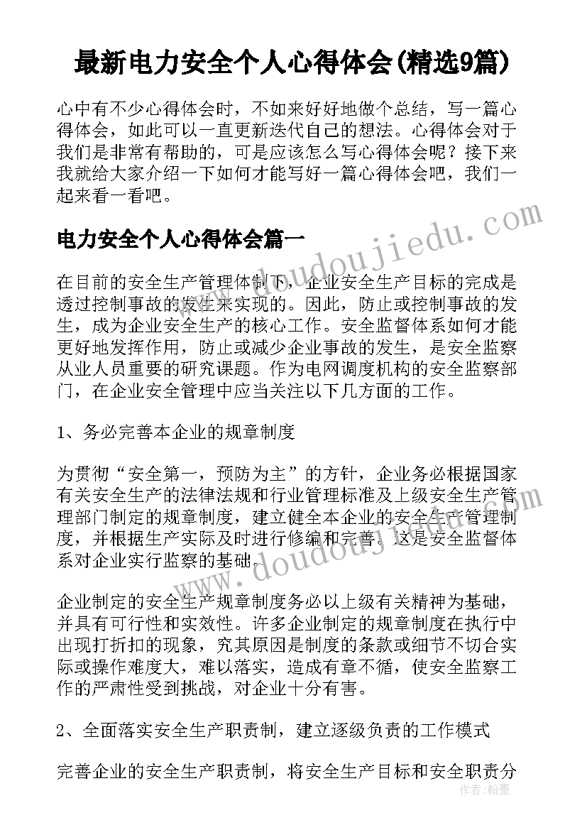 最新电力安全个人心得体会(精选9篇)