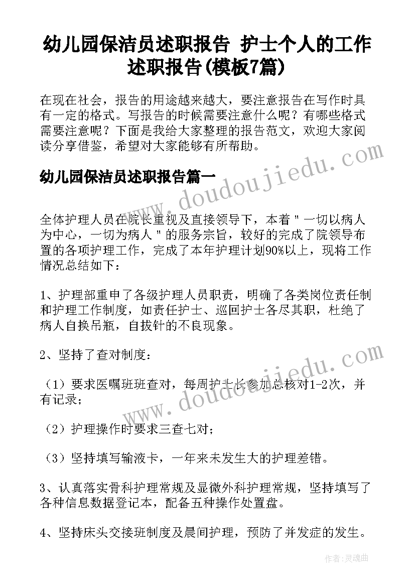 幼儿园保洁员述职报告 护士个人的工作述职报告(模板7篇)