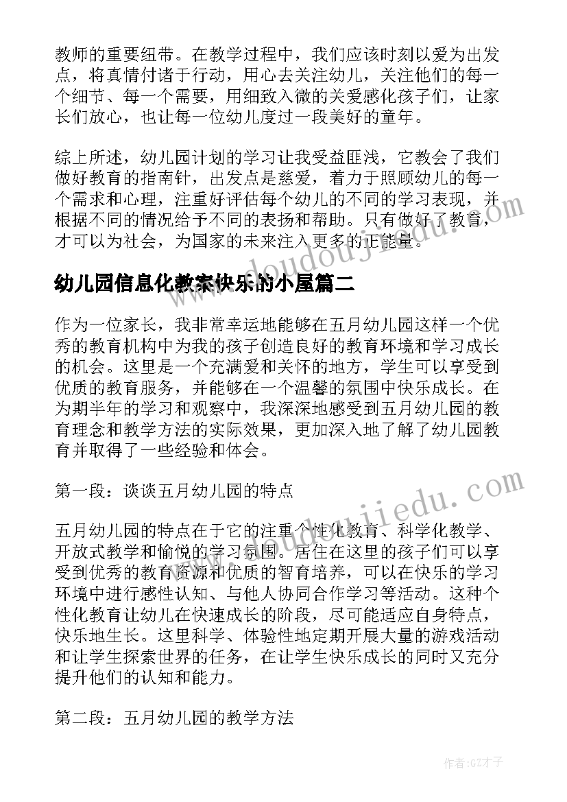 幼儿园信息化教案快乐的小屋(优秀5篇)