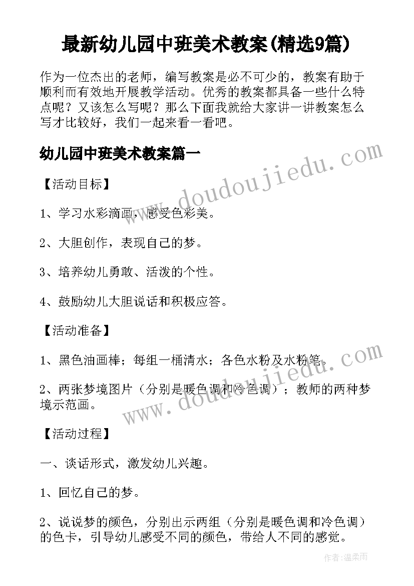 最新幼儿园中班美术教案(精选9篇)