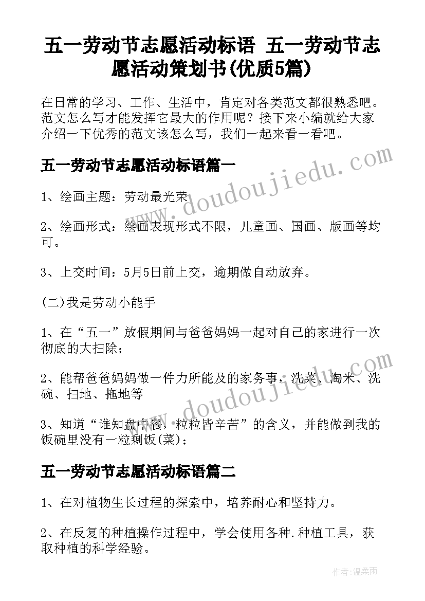 五一劳动节志愿活动标语 五一劳动节志愿活动策划书(优质5篇)