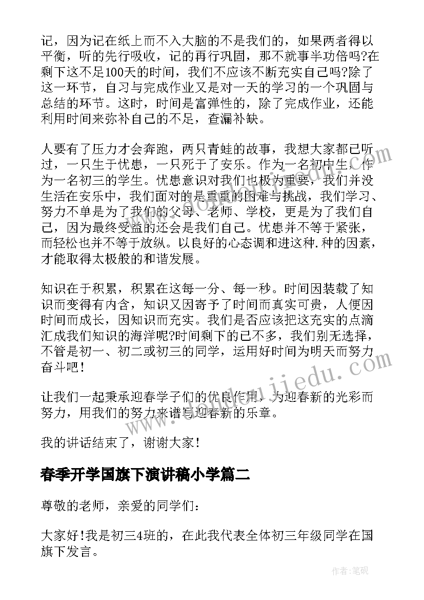 春季开学国旗下演讲稿小学(大全5篇)