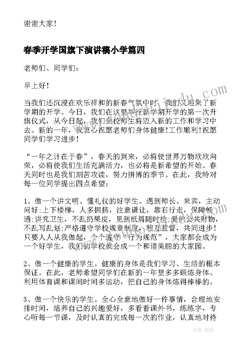 春季开学国旗下演讲稿小学(大全5篇)