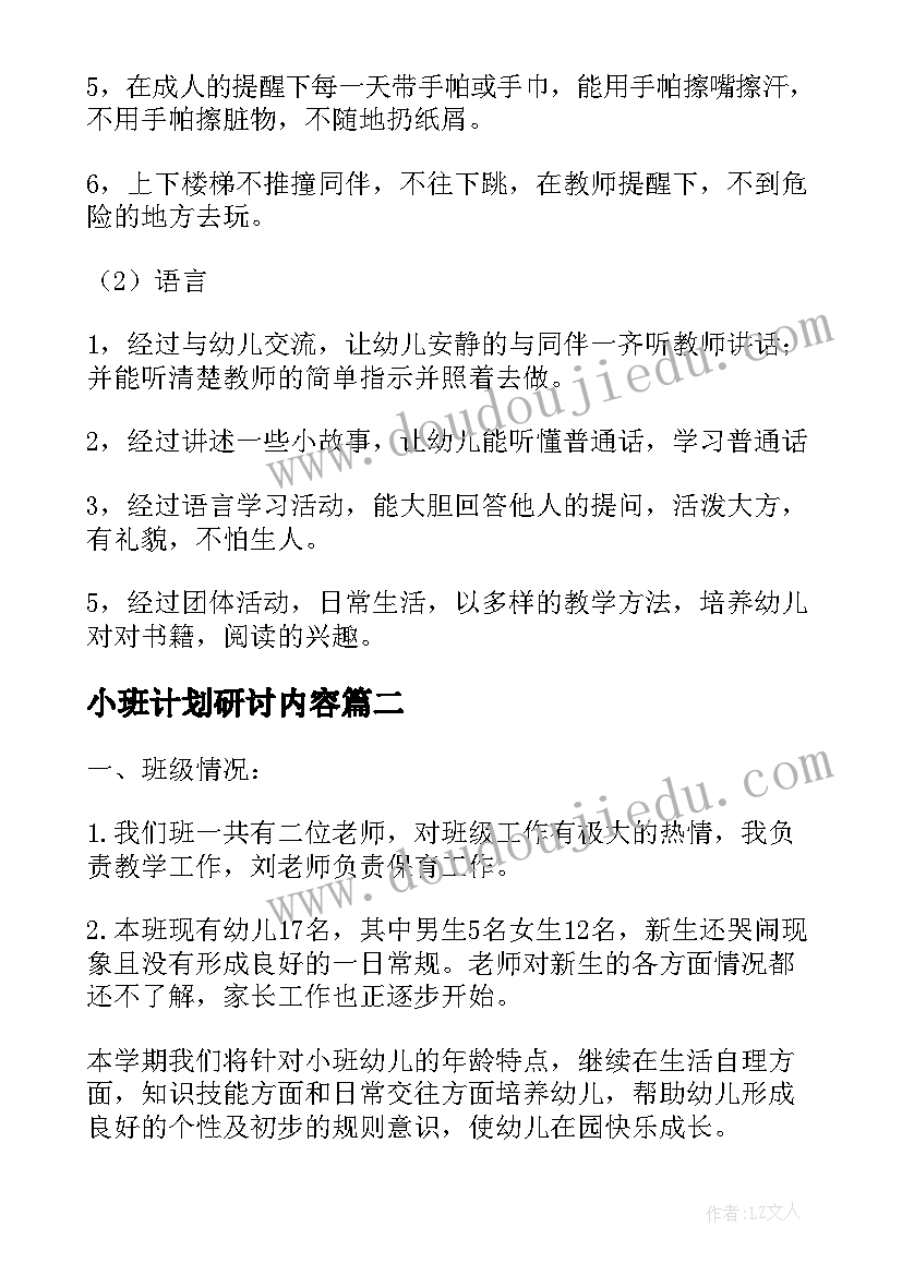 2023年小班计划研讨内容 小班上学期的区域研讨工作计划(精选5篇)