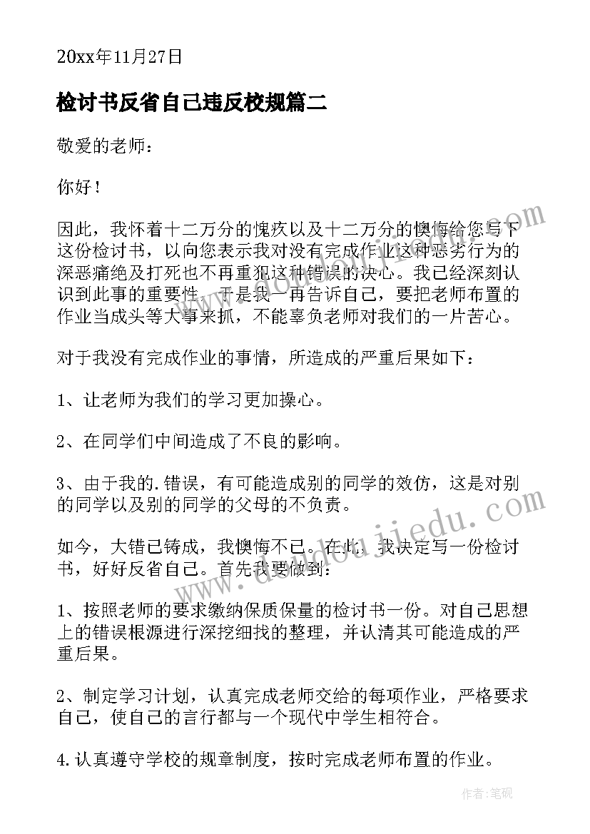 检讨书反省自己违反校规(通用8篇)