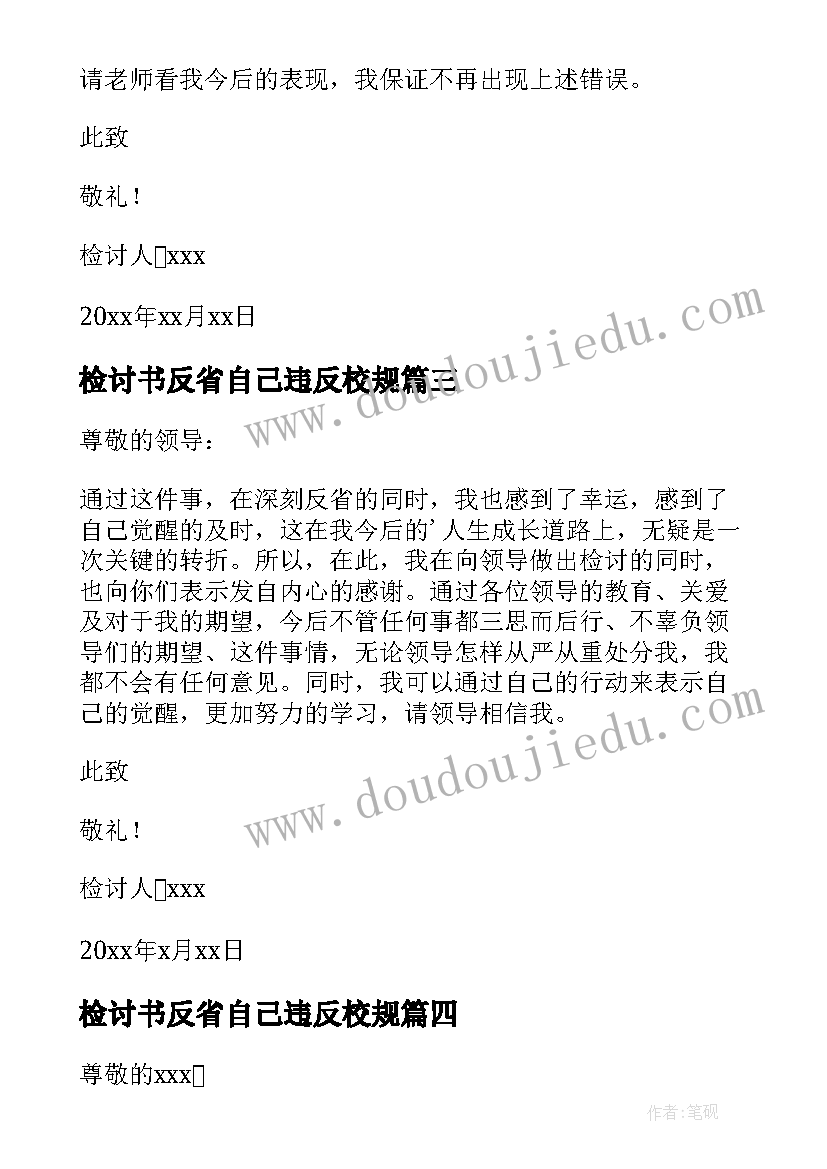 检讨书反省自己违反校规(通用8篇)