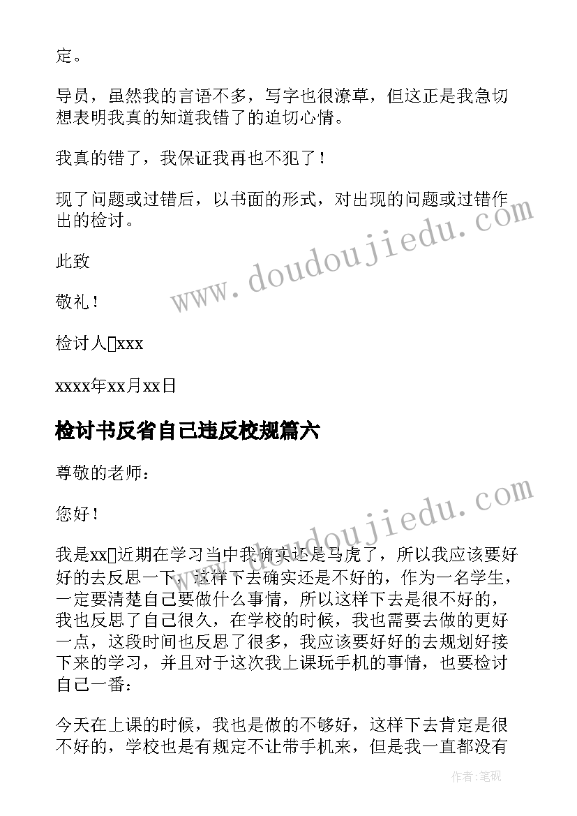 检讨书反省自己违反校规(通用8篇)