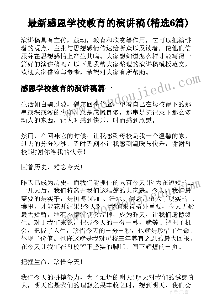 最新感恩学校教育的演讲稿(精选6篇)