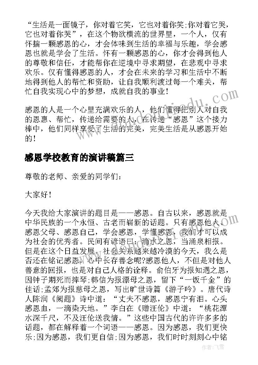 最新感恩学校教育的演讲稿(精选6篇)