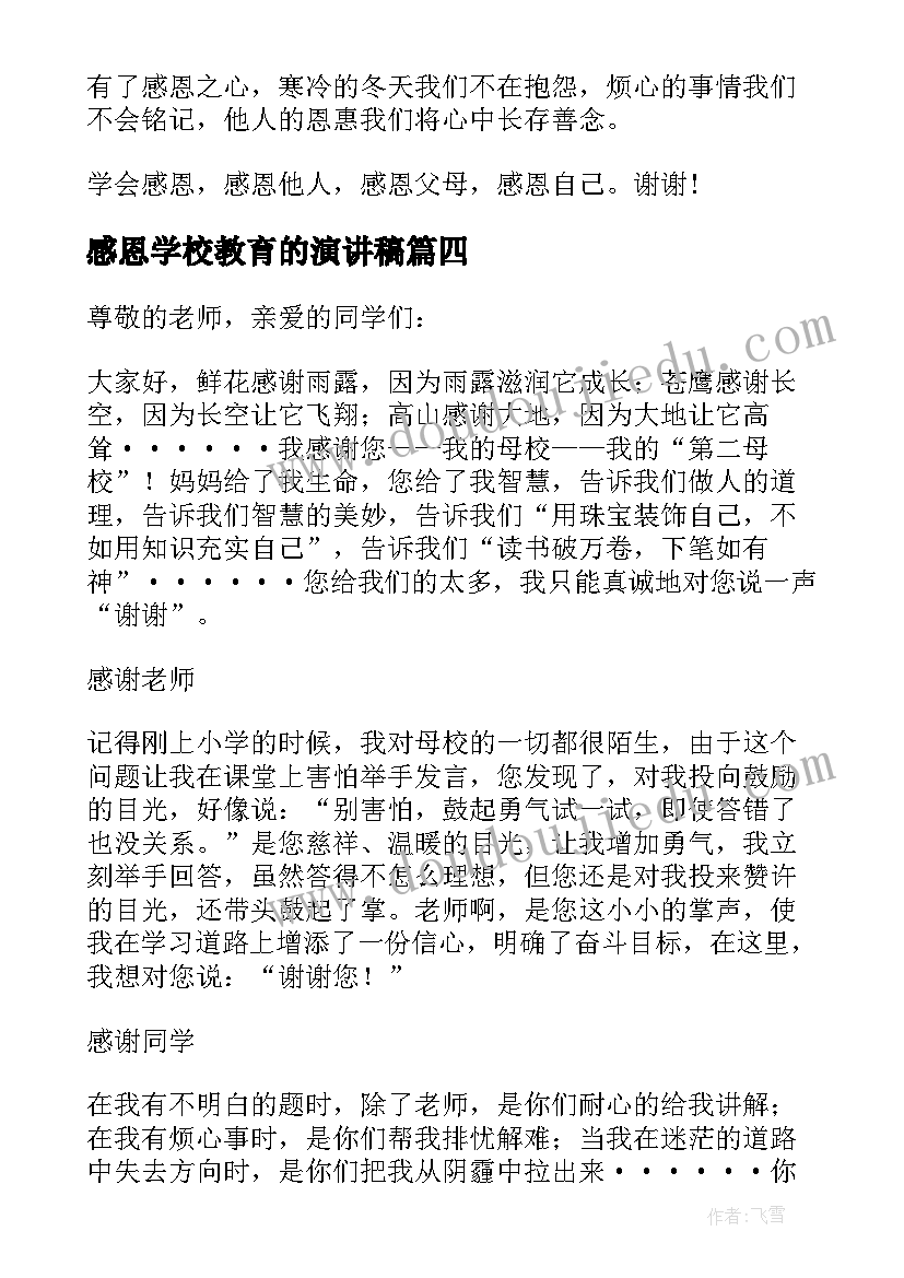 最新感恩学校教育的演讲稿(精选6篇)