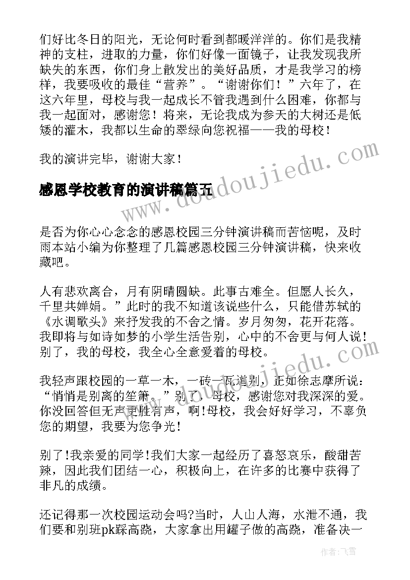 最新感恩学校教育的演讲稿(精选6篇)