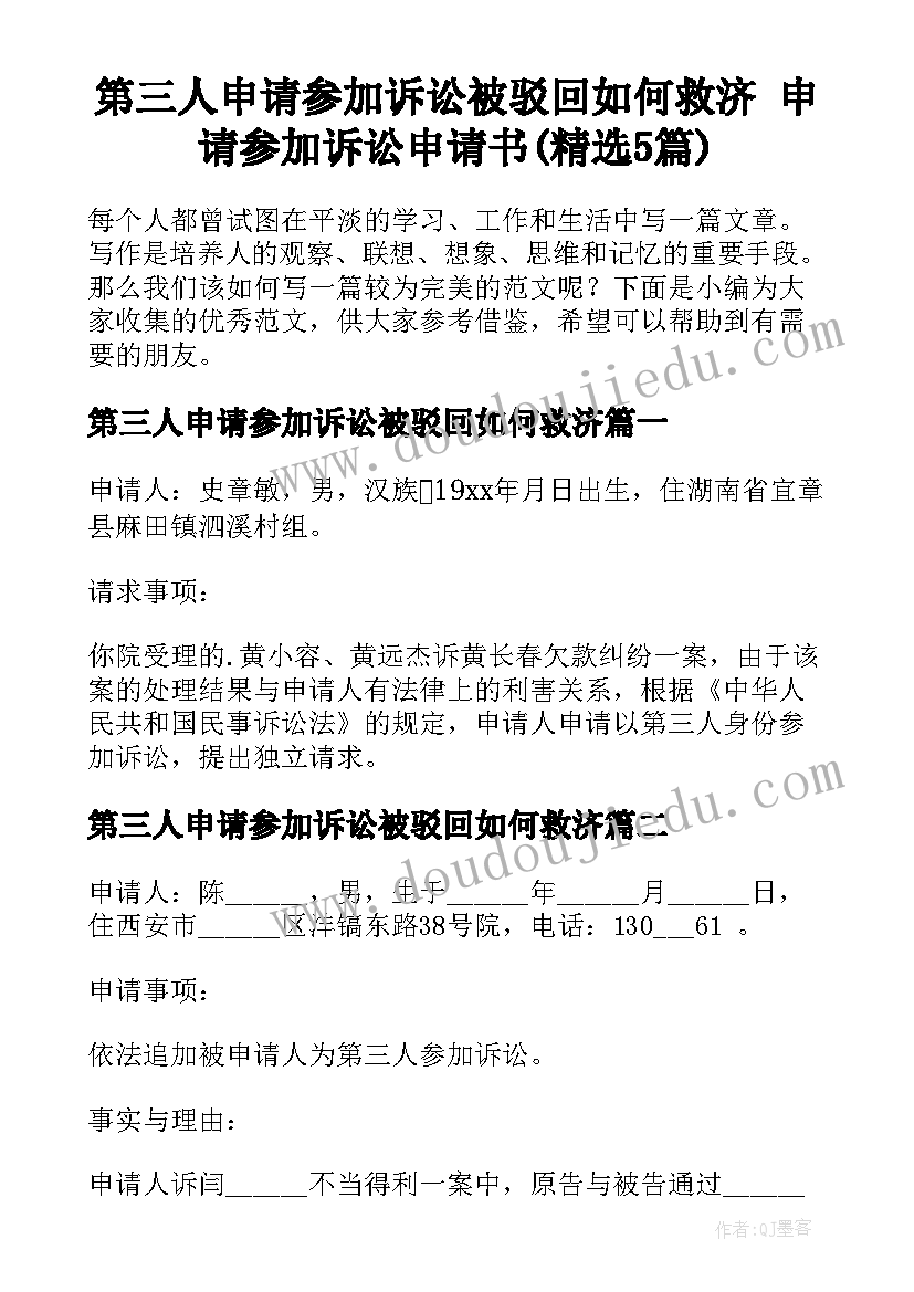 第三人申请参加诉讼被驳回如何救济 申请参加诉讼申请书(精选5篇)