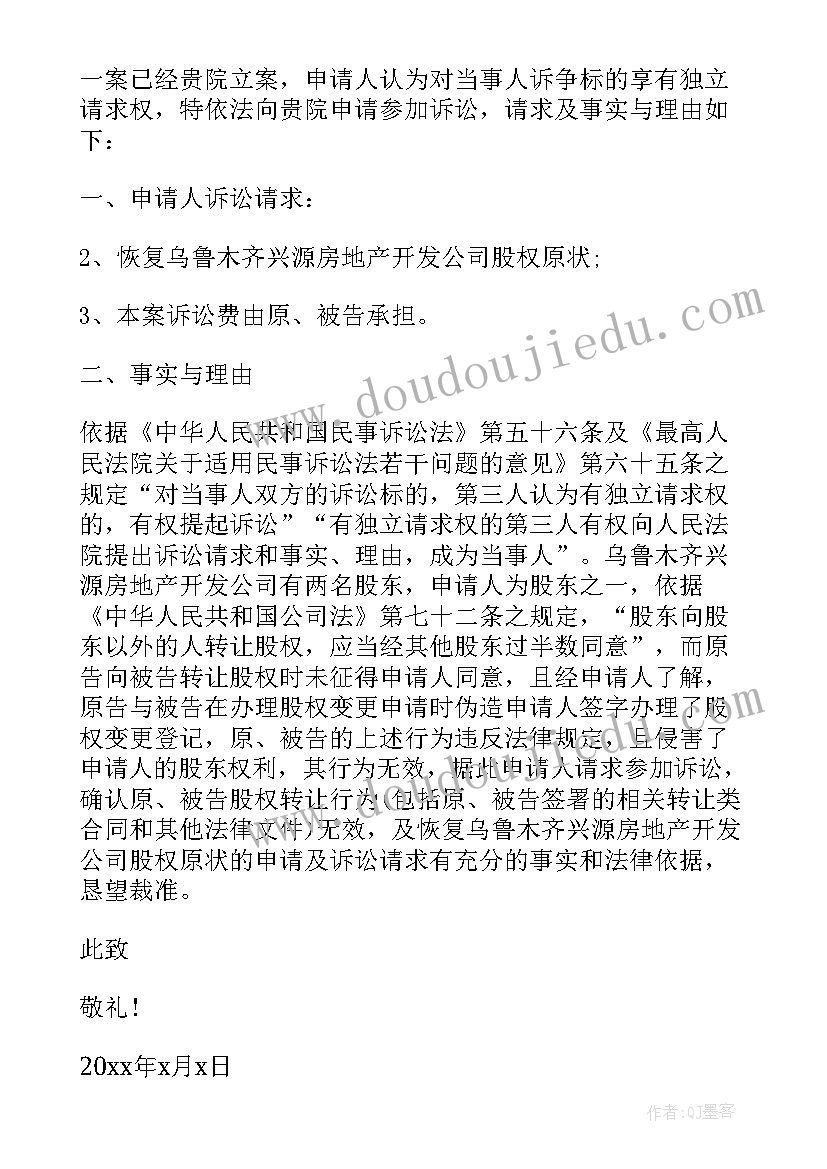 第三人申请参加诉讼被驳回如何救济 申请参加诉讼申请书(精选5篇)